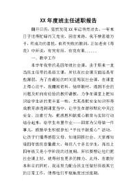 某年度班主任述职报告