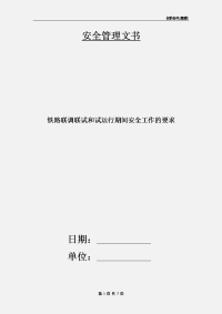 铁路联调联试和试运行期间安全工作的要求