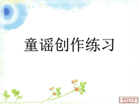 童谣创作练习.ppt