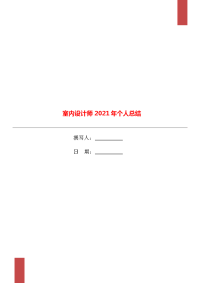 室内设计师2021年个人总结