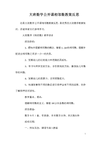 大班数学公开课相邻数教案反思