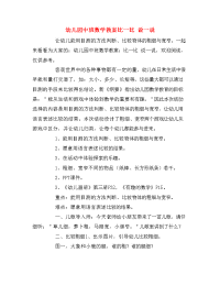 幼儿园中班数学教案比一比 说一说.doc