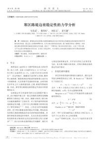 寒区路堤边坡稳定性的力学分析_马崇武