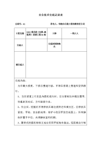 路基施工安全技术交底书