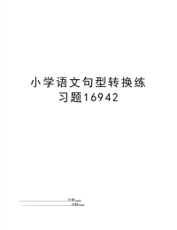 小学语文句型转换练习题16942