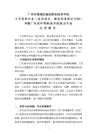工艺美术专业(室内设计`商业美术设计方向)申报广东省中等职业...