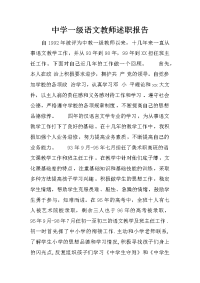 中学一级语文教师述职报告