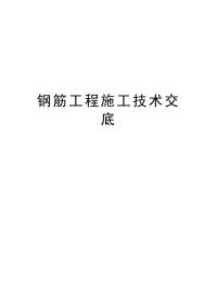 钢筋工程施工技术交底教学内容