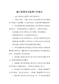 施工阶段安全监理工作重点