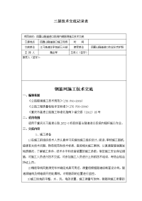 钢筋网施工技术交底