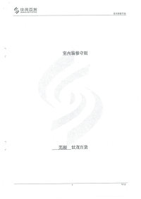室内设计装修标准