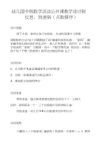 幼儿园中班数学活动公开课教学设计附反思：找密码(点数排序)