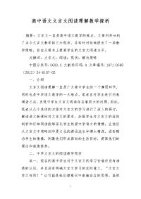 高中语文文言文阅读理解教学探析