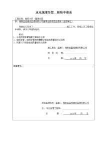 水电预埋导管  报验申请表