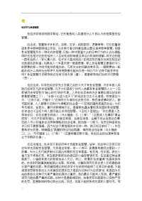 经济学世俗智慧