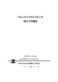 【最新精品版】阳泉山南水库除险加固工程设计工作报告