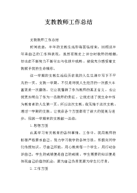 支教教师工作总结