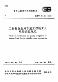 国家标准：GBT 51132-2015 工业有色金属管道工程施工及质量验收规范