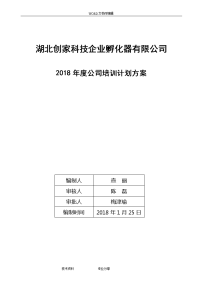 2018度公司培训计划实施计划方案