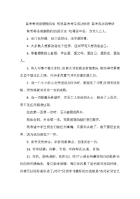 高考寄语或鼓励的话 预祝高考考生成功标语 高考成功的寄语