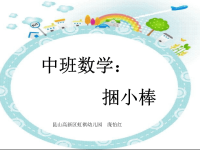 中班数学捆小棒.ppt