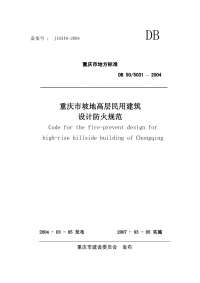 《重庆市坡地高层民用建筑设计防火规范》DB505031-2004