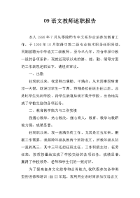 09语文教师述职报告