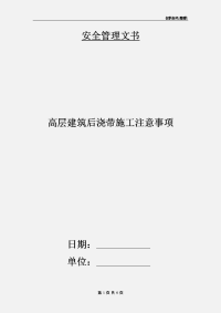 高层建筑后浇带施工注意事项