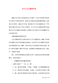 高中文言文翻译浅谈