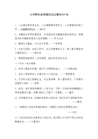 小学师生必背现代名言警句60句.doc