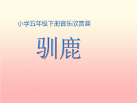 最新小学音乐 驯鹿 课件