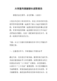 大学宣传部副部长的述职报告