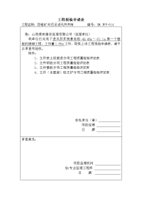 壁座1报验申请表A451.1～52.75m