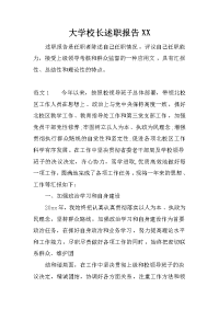 大学校长述职报告xx