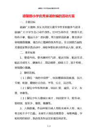 德馨园小学优秀童谣创编的活动方案