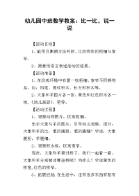 2019幼儿园中班数学教案：比一比，说一说