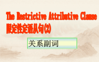 高中英语语法-定语从句关系副词的用法(课件)