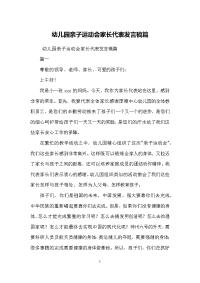 幼儿园亲子运动会家长代表发言稿篇