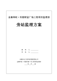 房建旁站监理方案