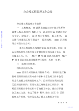 2021年【总结】办公楼工程监理工作总结