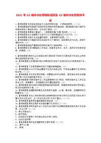 2021年G3锅炉水处理模拟试题及G3锅炉水处理实操考试