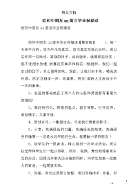 给初中朋友qq留言毕业祝福语