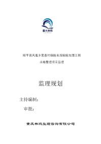 昭平县凤凰乡营盘村病险水库除险加固工程土地整理项目监理监理规划