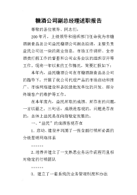 糖酒公司副总经理的述职报告