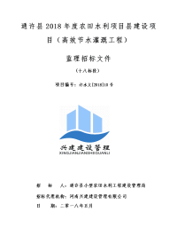 通许县2018年度农田水利项目县建设项目（高效节水灌溉工程
