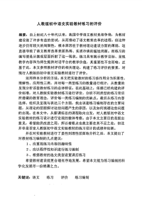 人教版初中语文实验教材练习的评价