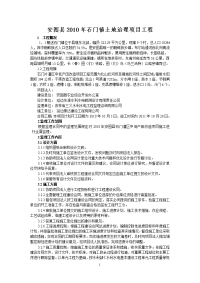 安图县2010年石门镇土地治理项目工程监理规划