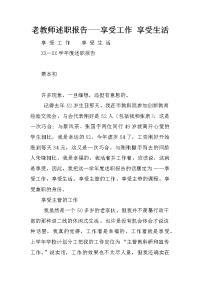 老教师述职报告---享受工作 享受生活