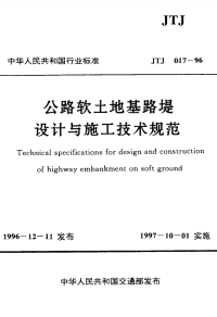 JTJ 017-1996公路软土地基路堤设计与施工技术规范