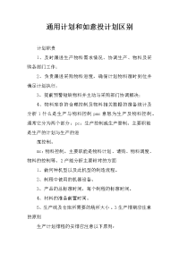 通用计划和如意投计划区别